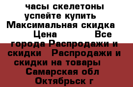 часы скелетоны успейте купить › Максимальная скидка ­ 70 › Цена ­ 1 700 - Все города Распродажи и скидки » Распродажи и скидки на товары   . Самарская обл.,Октябрьск г.